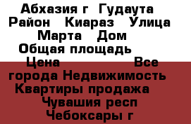 Абхазия г. Гудаута › Район ­ Киараз › Улица ­ 4 Марта › Дом ­ 83 › Общая площадь ­ 56 › Цена ­ 2 000 000 - Все города Недвижимость » Квартиры продажа   . Чувашия респ.,Чебоксары г.